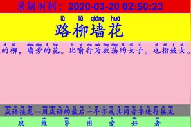 成语接龙：用“墨守成法”开始新的一轮接龙视频封面