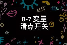 #08-7变量 -清点开关| Swift Playgrounds  IPad免费编程视频封面