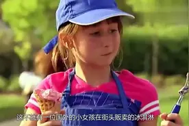 卖冰淇淋的小女孩，不料舌头被粘住，结局在你的意料之中吗？视频封面