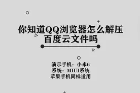 你知道QQ浏览器怎么解压百度云文件吗，简单几步，轻松完成视频封面