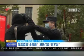 上海市第一人民医院 体温监测全覆盖 发热门诊“五不出”视频封面