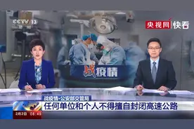 公安部交管局：任何单位和个人不得擅自封闭高速公路视频封面