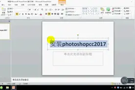 Photoshop基础教程：如何安装PhotoshopCC2017