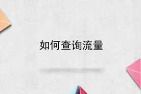 如何查询流量