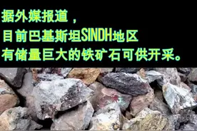 重磅！巴基斯坦发现巨大铁矿石矿藏，可出口中国！视频封面