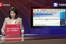 城区常住人口300万至500万的大城市 落户条件全面放宽视频封面
