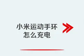 小米运动手环怎么充电视频封面
