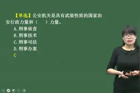 公安基础知识视频真题详解第3讲