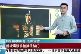 揭秘刷屏的“勋章民警！荣立个人一等功4次，被毒贩拿枪抵住脑门视频封面