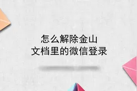 怎么解除金山文档里的微信登录
