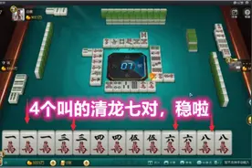 最完美的清龙七对牌型组合，你遇到过吗？叫太多啦想不胡牌都难！