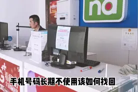 号码太多，忘记交费成空号？移动内部员工教你该如何找回号码视频封面