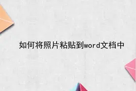 如何将照片粘贴到word文档中视频封面