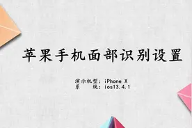 苹果手机面部识别设置视频封面