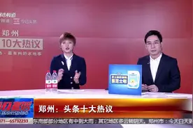 郑州十大热议：“轩辕黄帝”主题公交车亮相，超有爱表情包获赞！视频封面