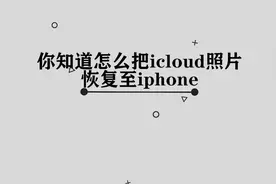 你知道怎么把icloud照片恢复至iphone里吗，简单几步，轻松完成视频封面