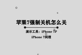 苹果7应该如何强制关机呢， 那些你所不知道的小技巧视频封面