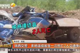 陕西多地连续发生一次死亡两人交通事故，现场十分惨烈|都市快报视频封面