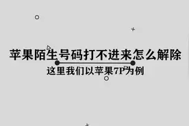 苹果陌生号码打不进来怎么解除，果粉必知的小技巧视频封面
