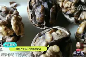 生活圈：核桃打开后，长有白毛或黑毛还能吃吗？专家：不建议食用视频封面