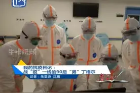战“疫” 一线的90后“男”丁格尔：工作辛苦心里暖视频封面
