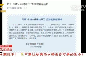 南宁：火葬场急招抬尸工，每天1300元？殡葬服务管理处回应：谣言视频封面