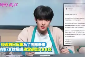 林煐岷为酒驾谢罪宣布退圈，AB6IX将以四人体制重新活动！视频封面