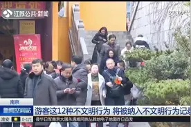 来南京旅游的人注意了!这12种行为不要做，不文明行为记录监督你视频封面
