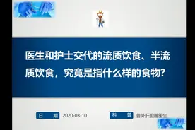 住院病人的饮食是非常重要的，流质半流质到底指什么样的食物？视频封面