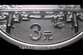 我国人民币发行史上少有的3元面值的钱币，还是枚银币，你见过吗视频封面
