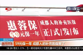 59元保一年！成都人的补充医保来了，参保限制少、费用低视频封面