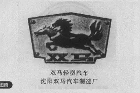 沈飞、凌河、双马、松辽...辽宁这19个汽车品牌，认识一半算你牛