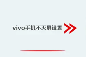 vivo手机不灭屏设置视频封面