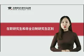 在职研究生和非全日制研究生区别详解视频封面