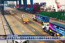 全球首秀！中国重汽无人驾驶电动集卡完成整船作业，场面相当壮观视频封面
