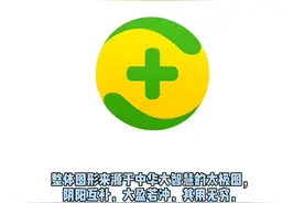 360和腾讯公司的logo都是运用“太极”元素来设计的视频封面