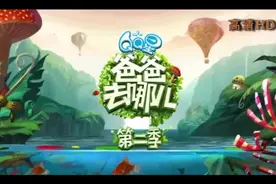 华语群星《爸爸去哪儿》第二季主题曲视频封面