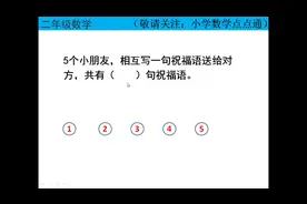 二年级易错题：一共写了几句祝福语视频封面