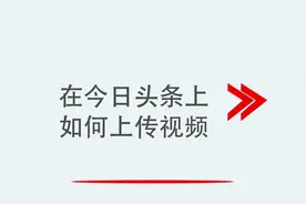 在今日头条上如何上传视频