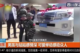 出嫁路上的“拦路侄”！男孩与姑姑感情深，可爱举动感动众人视频封面