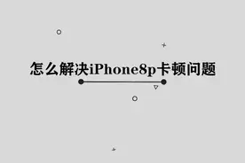 怎么解决iPhone8p卡顿问题，多数人都不知道怎么办，三十秒教会你视频封面