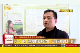 湖南春季学期资助金发放启动，确保困难学生零障碍入学视频封面