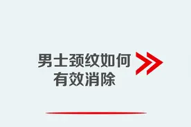 男士颈纹如何有效消除