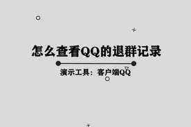 QQ怎么查看退群记录，快来围观一下视频封面