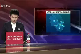 “长三角一体化”加速发展，浙江如何脱颖而出，打造杭州机遇？视频封面
