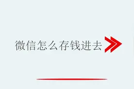 微信怎么存钱进去视频封面