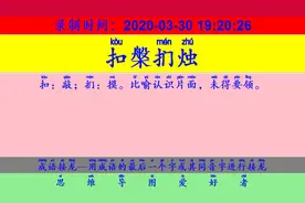 成语接龙：用“性命交关”开始新的一轮接龙视频封面