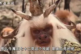 牛魔王为何也会七十二变？那他的师父是谁？与菩提一样厉害吗视频封面