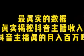 新人月赚3万？自媒体公司抖音主播收入排行榜出炉 ，保证真实视频封面