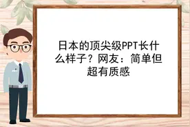 【微动画ppt】日本的顶尖级PPT长什么样子？网友：简单但超有质感视频封面